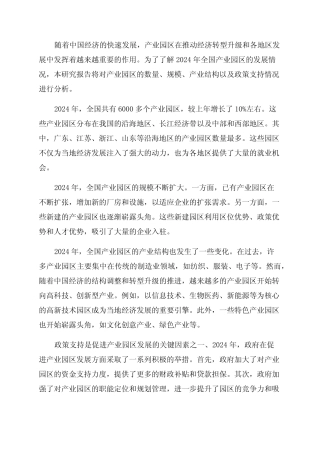 2024年全国产业园区发展情况研究报告