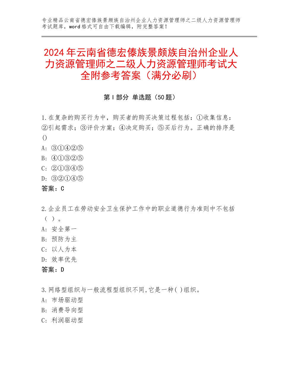2024年云南省德宏傣族景颇族自治州企业人力资源管理师之二级人力资源管理师考试大全附参考答案（满分必刷）_第1页
