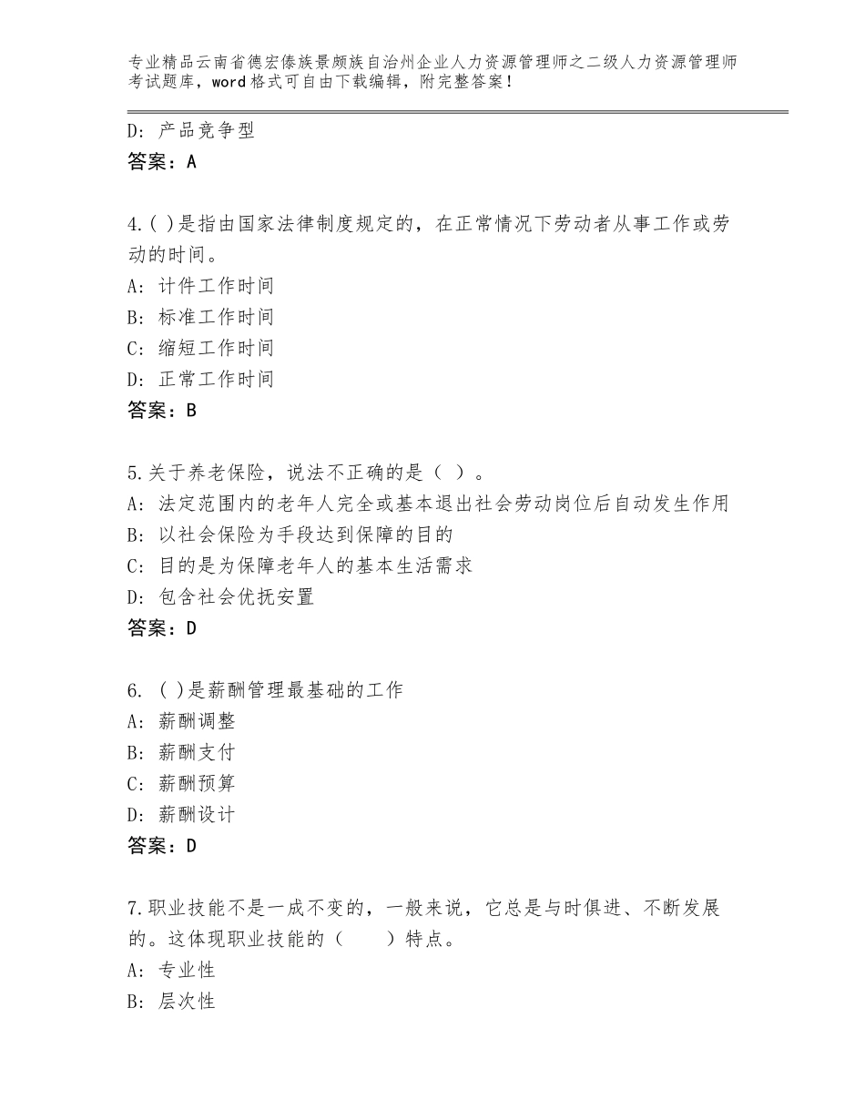 2024年云南省德宏傣族景颇族自治州企业人力资源管理师之二级人力资源管理师考试大全附参考答案（满分必刷）_第2页