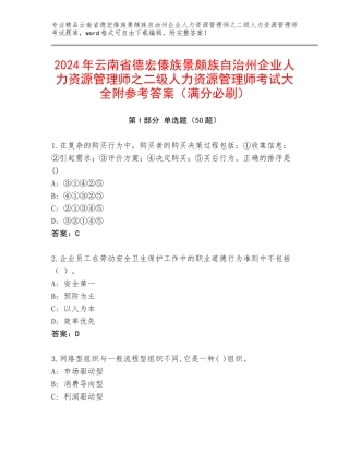 2024年云南省德宏傣族景颇族自治州企业人力资源管理师之二级人力资源管理师考试大全附参考答案（满分必刷）