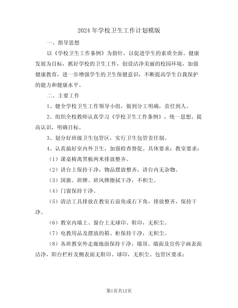 2024年学校卫生工作计划模版(4篇)_第1页