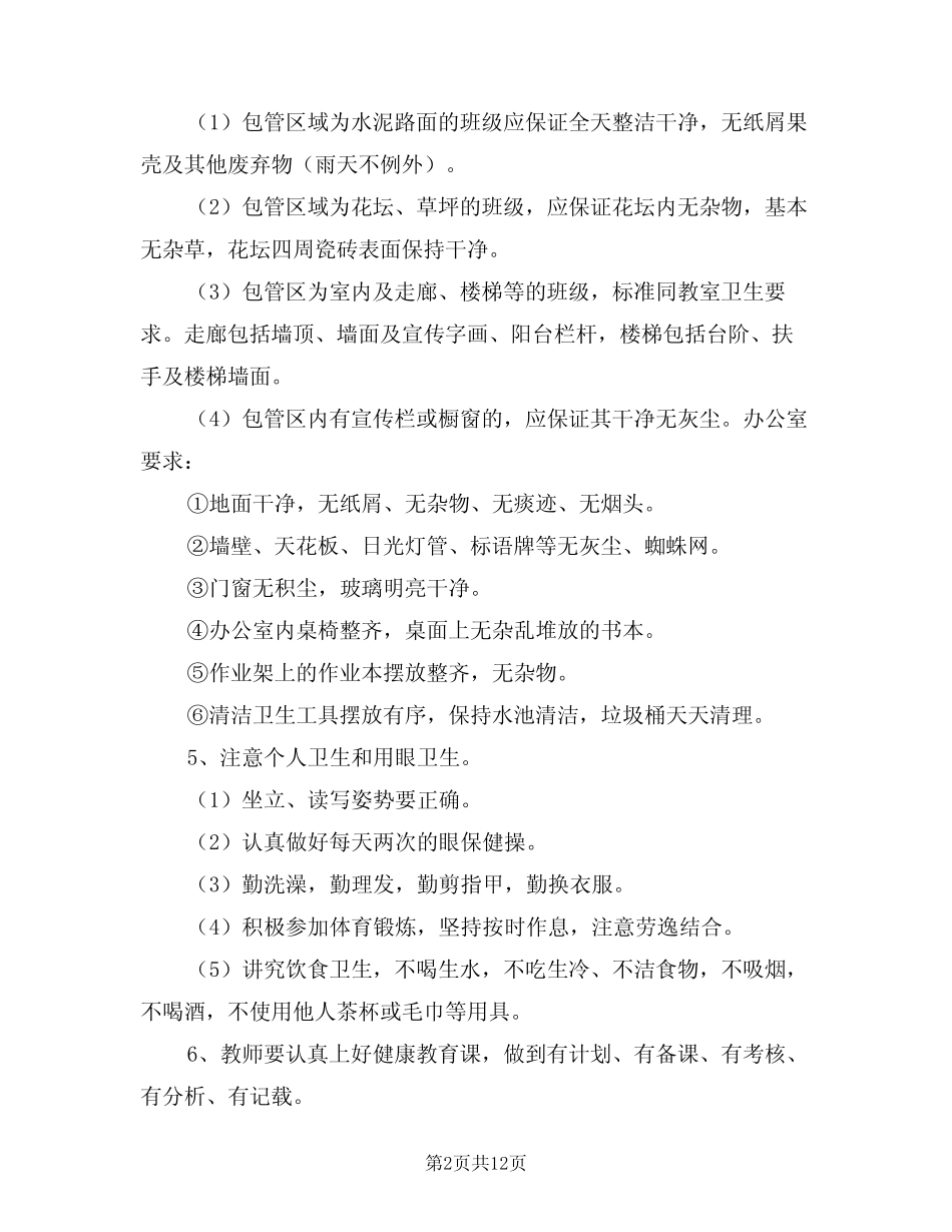 2024年学校卫生工作计划模版(4篇)_第2页