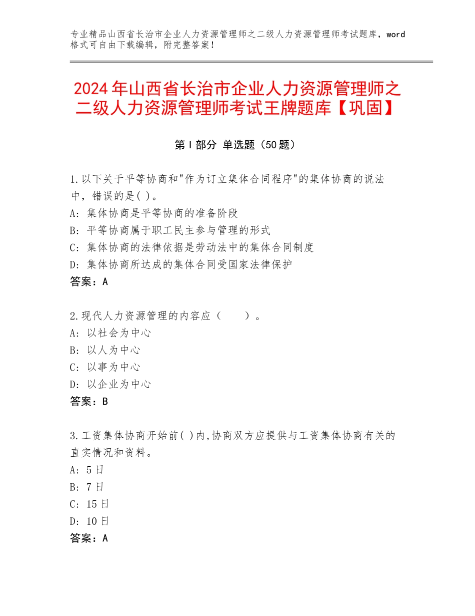 2024年山西省长治市企业人力资源管理师之二级人力资源管理师考试王牌题库【巩固】_第1页