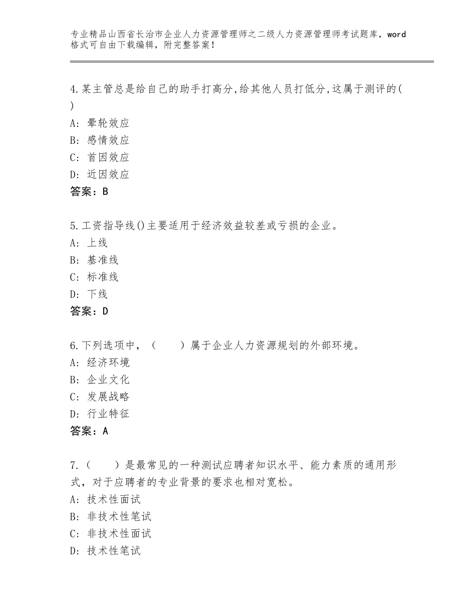 2024年山西省长治市企业人力资源管理师之二级人力资源管理师考试王牌题库【巩固】_第2页