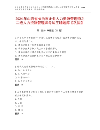 2024年山西省长治市企业人力资源管理师之二级人力资源管理师考试王牌题库【巩固】