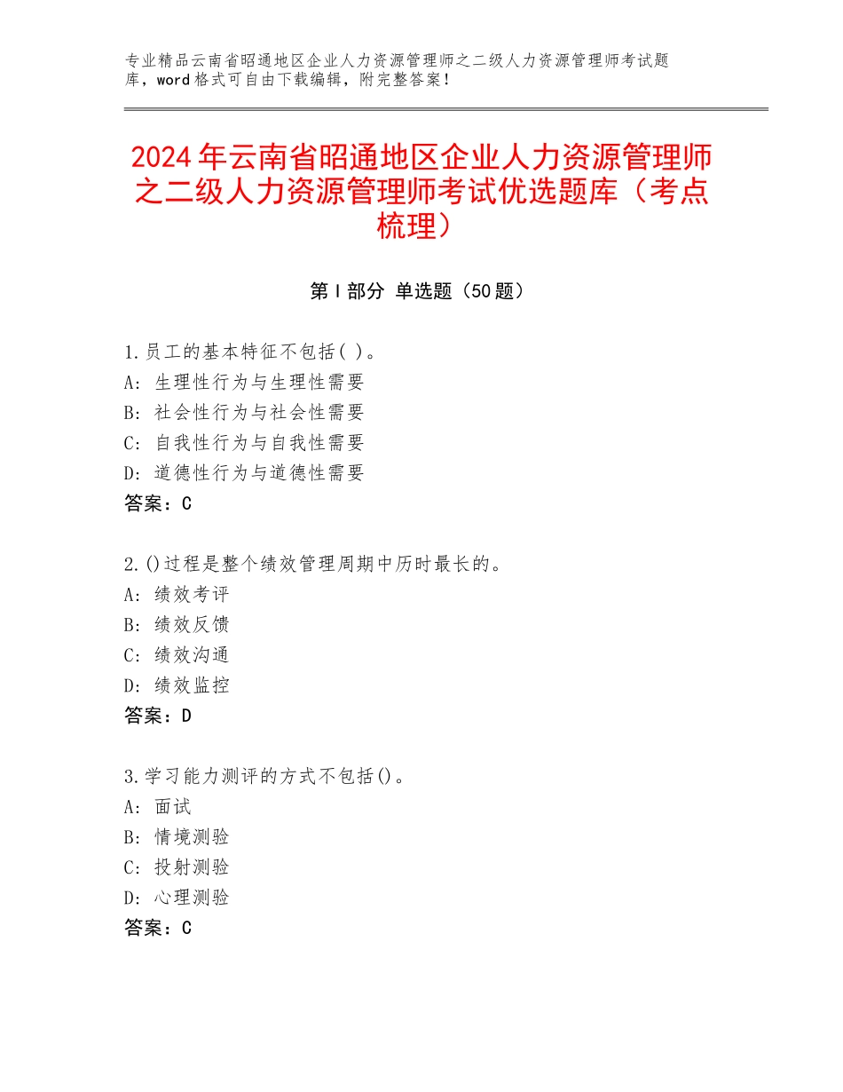2024年云南省昭通地区企业人力资源管理师之二级人力资源管理师考试优选题库（考点梳理）_第1页