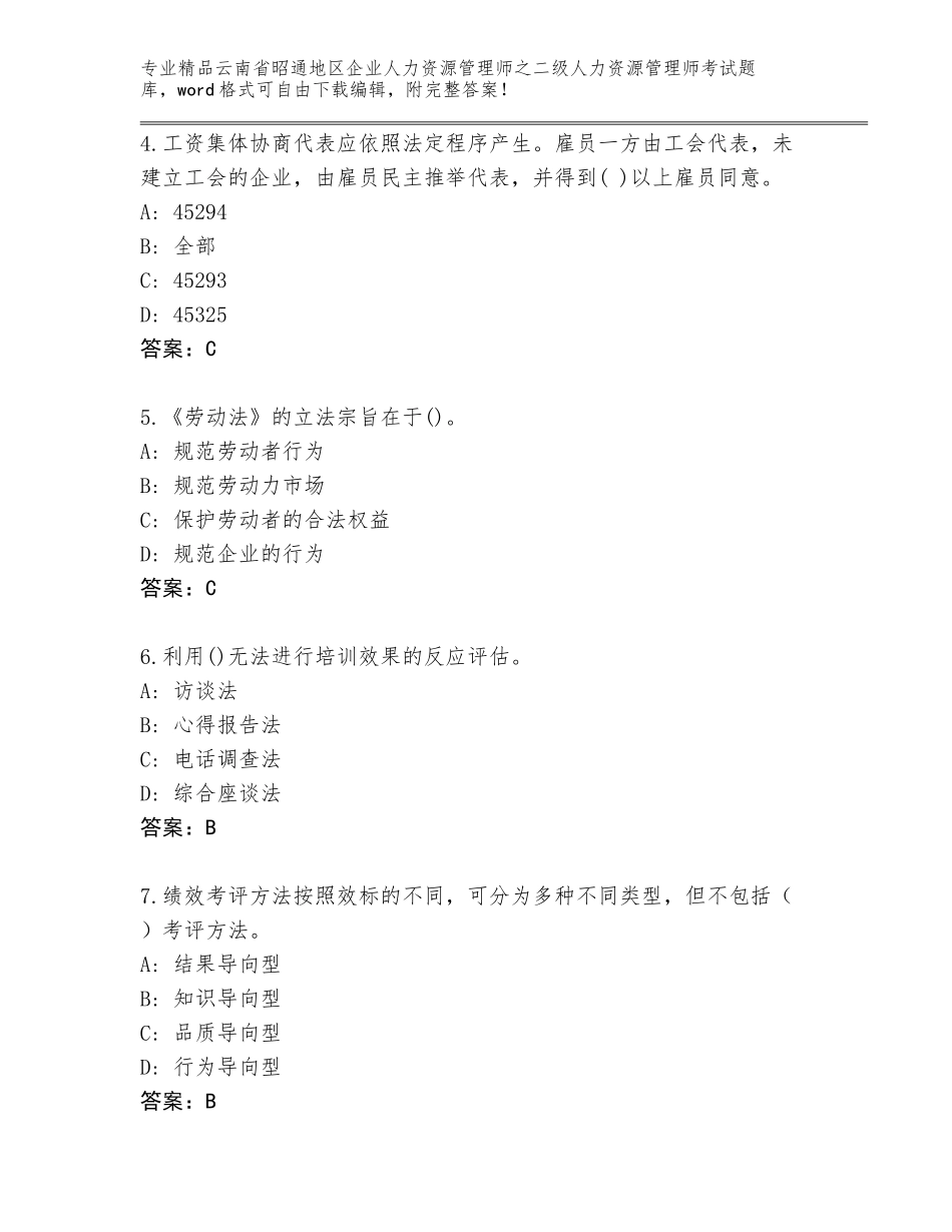 2024年云南省昭通地区企业人力资源管理师之二级人力资源管理师考试优选题库（考点梳理）_第2页