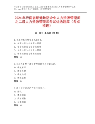 2024年云南省昭通地区企业人力资源管理师之二级人力资源管理师考试优选题库（考点梳理）