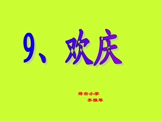 9欢庆第二课时PPT