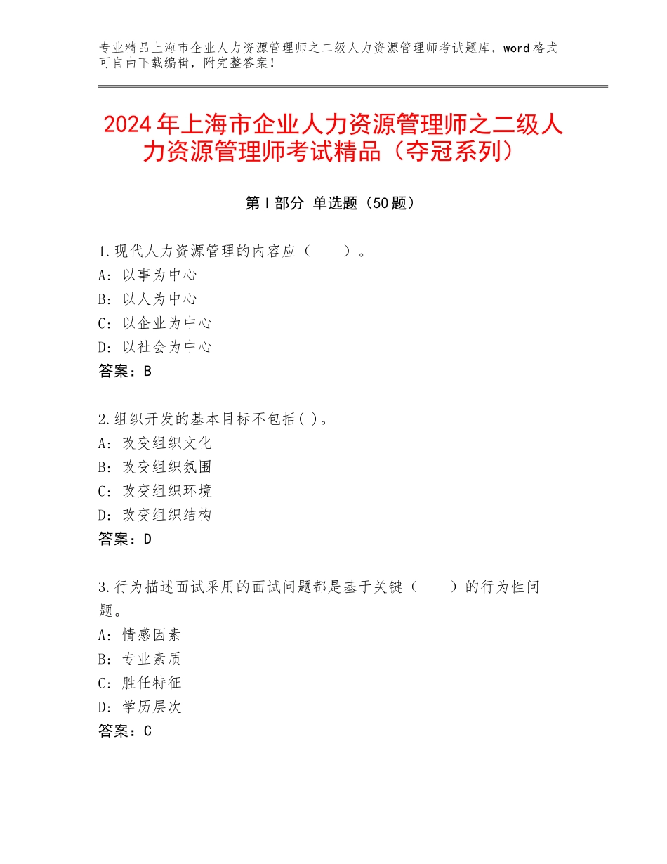 2024年上海市企业人力资源管理师之二级人力资源管理师考试精品（夺冠系列）_第1页