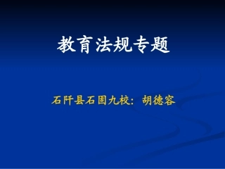 教育法规专题