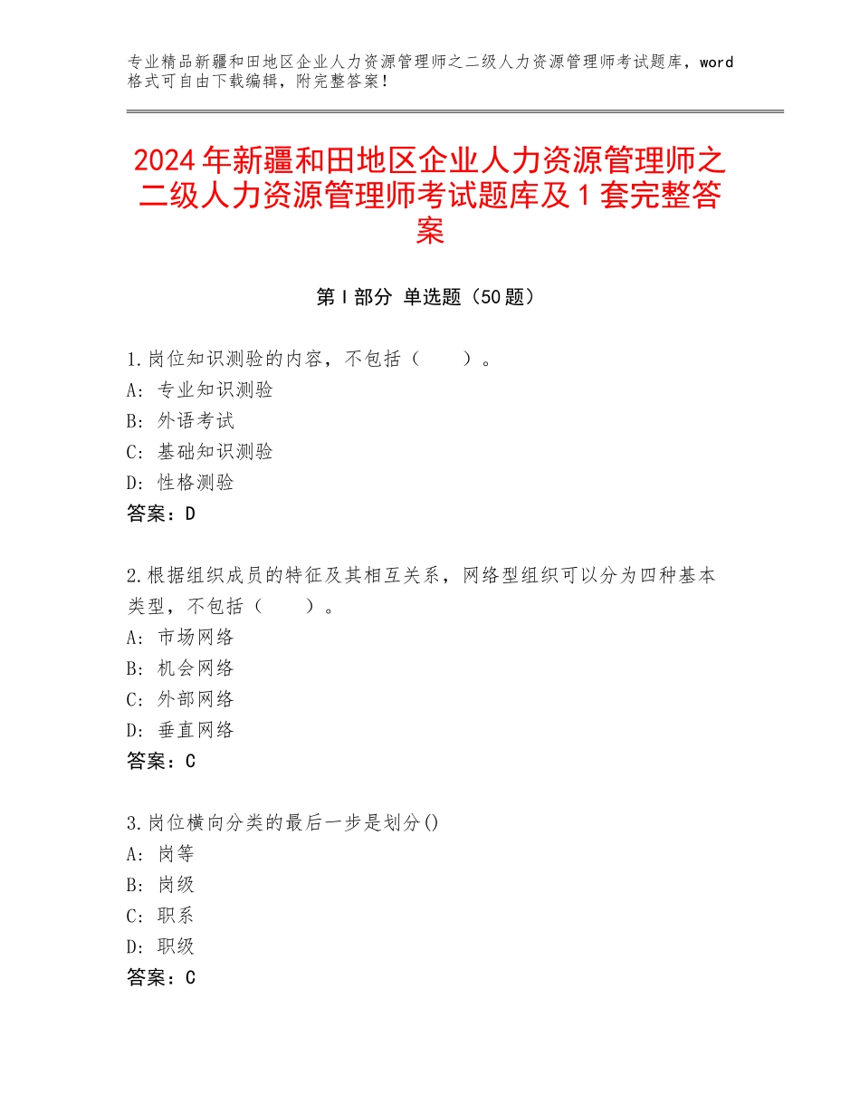 2024年新疆和田地区企业人力资源管理师之二级人力资源管理师考试题库及1套完整答案_第1页