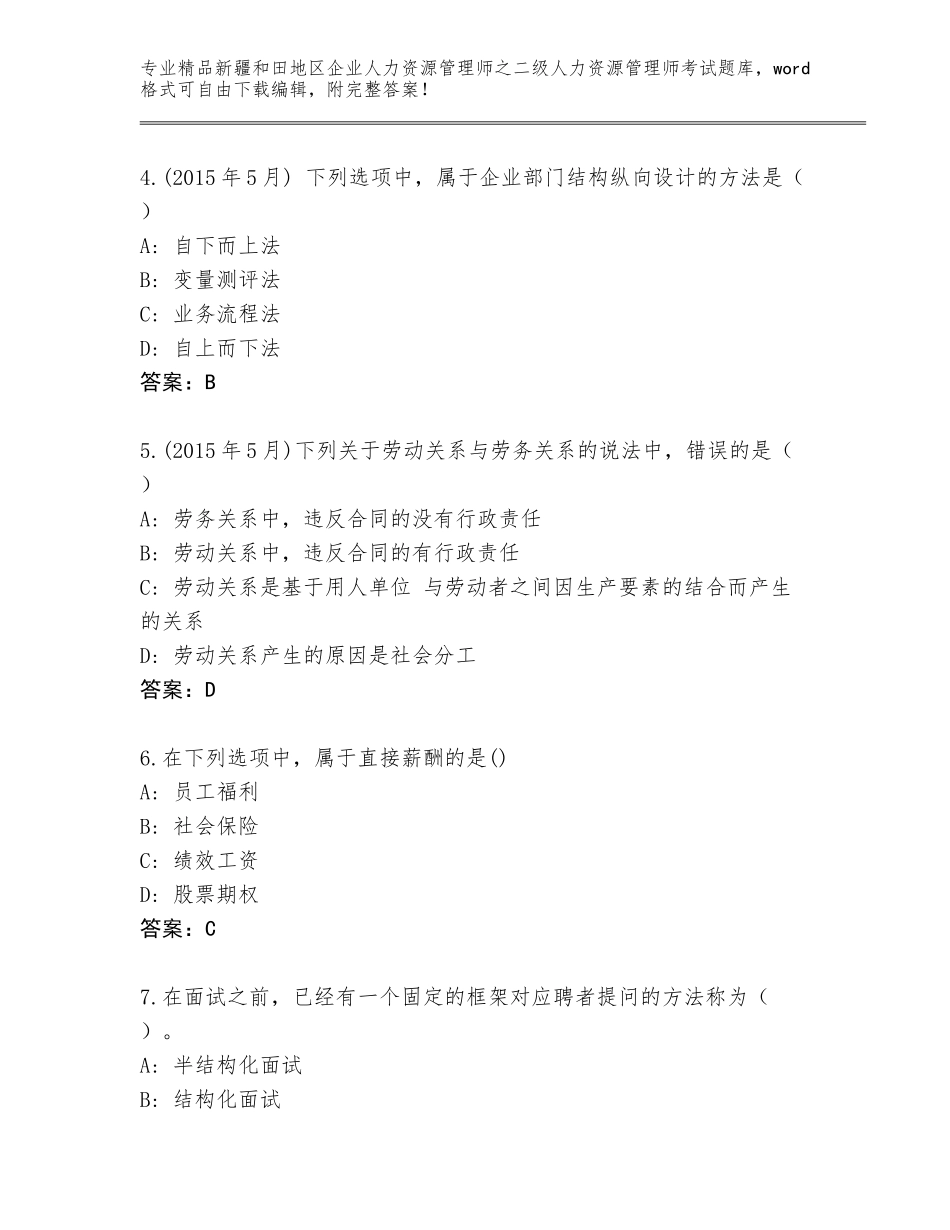 2024年新疆和田地区企业人力资源管理师之二级人力资源管理师考试题库及1套完整答案_第2页