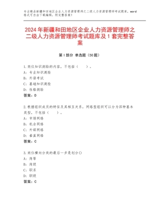 2024年新疆和田地区企业人力资源管理师之二级人力资源管理师考试题库及1套完整答案
