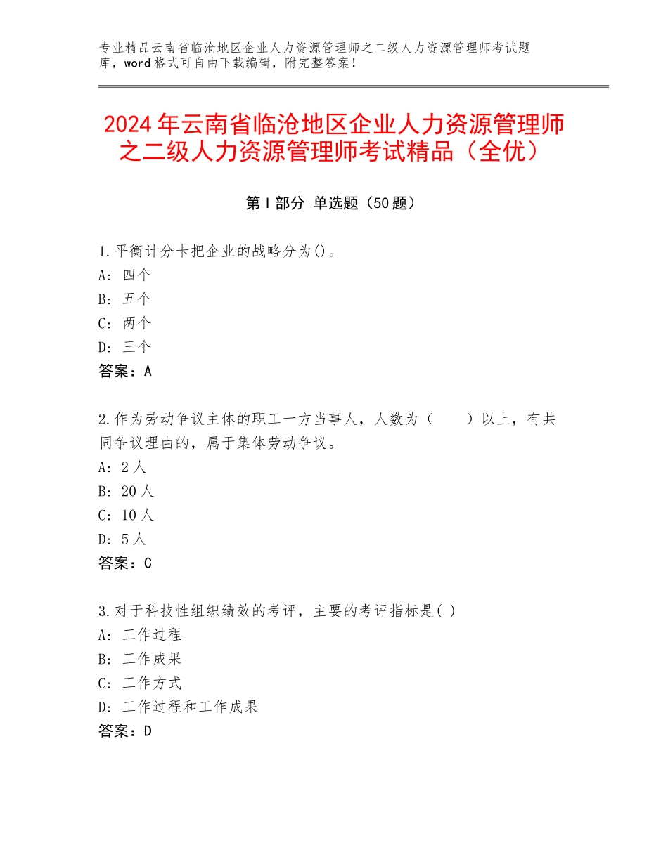 2024年云南省临沧地区企业人力资源管理师之二级人力资源管理师考试精品（全优）_第1页