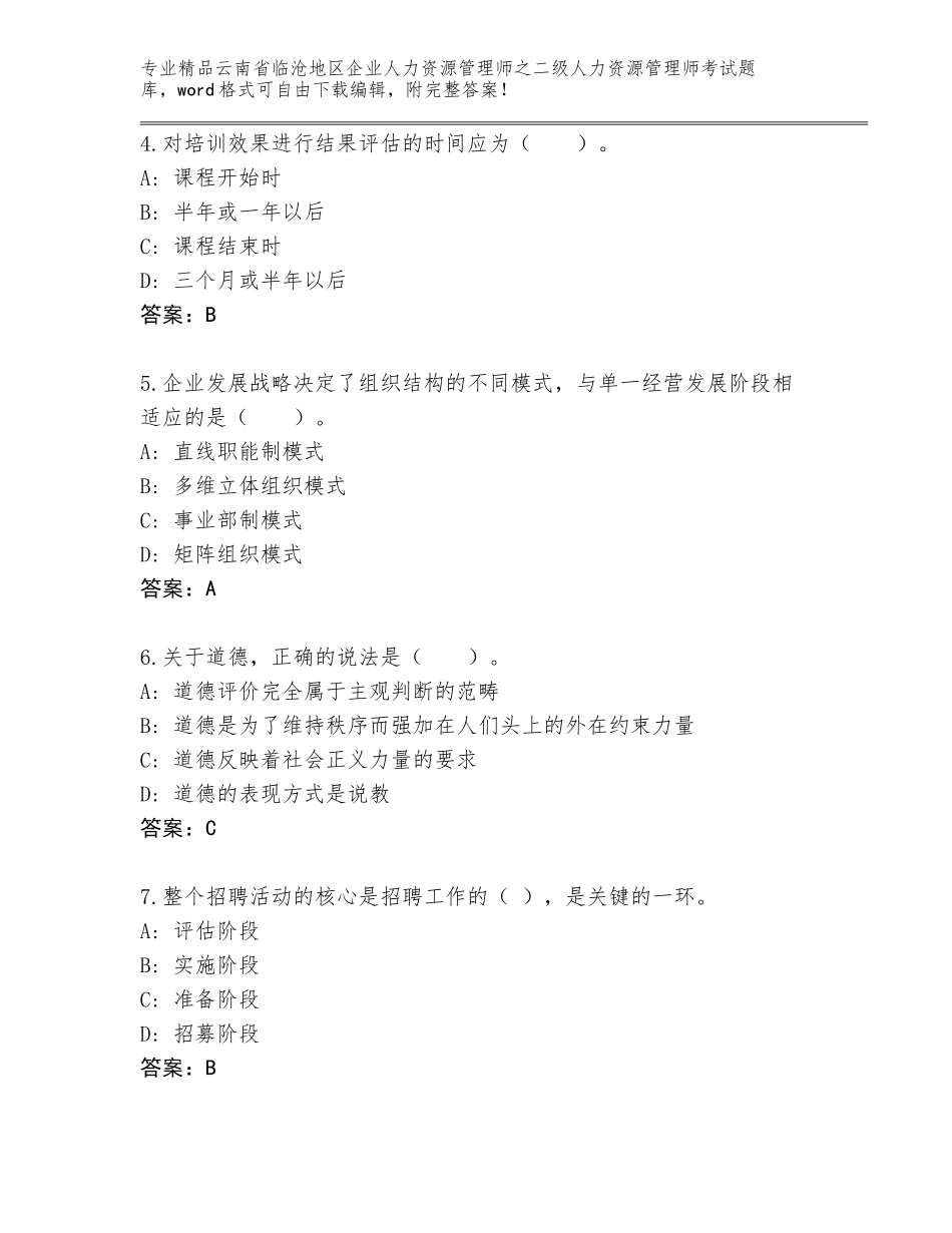 2024年云南省临沧地区企业人力资源管理师之二级人力资源管理师考试精品（全优）_第2页