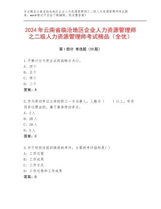 2024年云南省临沧地区企业人力资源管理师之二级人力资源管理师考试精品（全优）