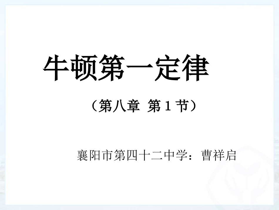 第八章第1节牛顿第一定律_第1页