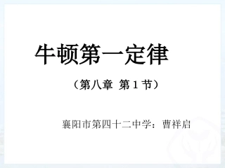 第八章第1节牛顿第一定律