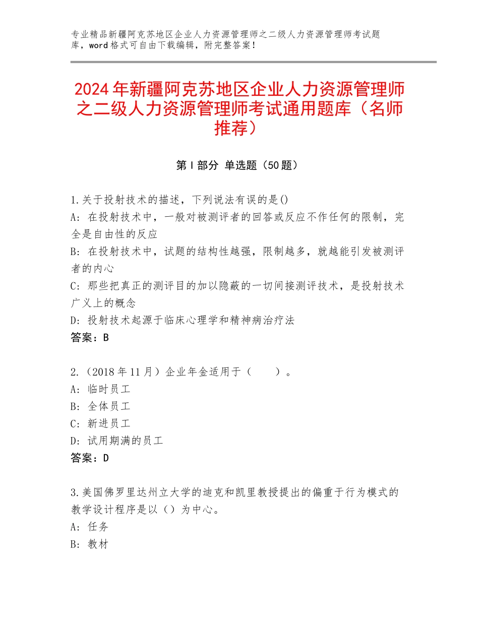 2024年新疆阿克苏地区企业人力资源管理师之二级人力资源管理师考试通用题库（名师推荐）_第1页