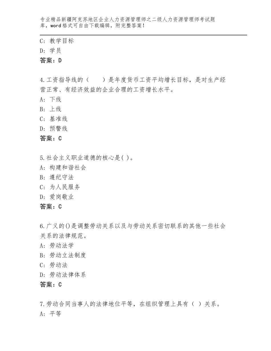 2024年新疆阿克苏地区企业人力资源管理师之二级人力资源管理师考试通用题库（名师推荐）_第2页