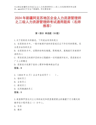2024年新疆阿克苏地区企业人力资源管理师之二级人力资源管理师考试通用题库（名师推荐）