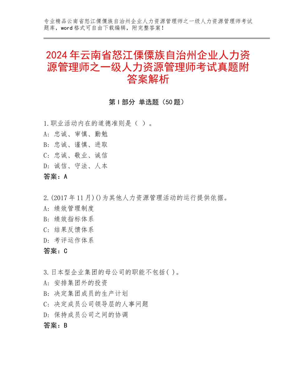 2024年云南省怒江傈僳族自治州企业人力资源管理师之一级人力资源管理师考试真题附答案解析_第1页