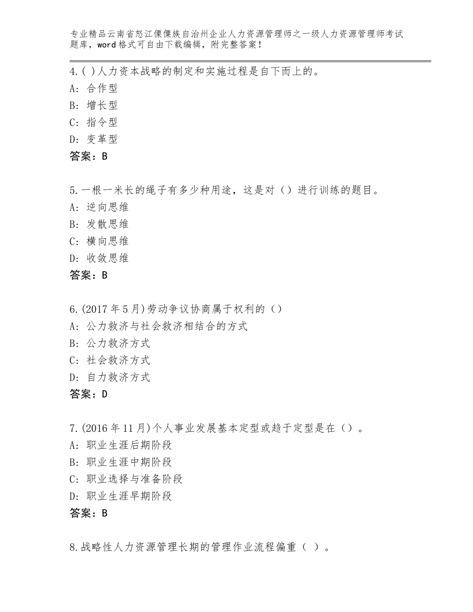 2024年云南省怒江傈僳族自治州企业人力资源管理师之一级人力资源管理师考试真题附答案解析_第2页