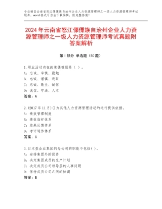 2024年云南省怒江傈僳族自治州企业人力资源管理师之一级人力资源管理师考试真题附答案解析