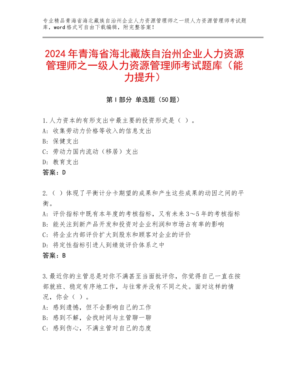 2024年青海省海北藏族自治州企业人力资源管理师之一级人力资源管理师考试题库（能力提升）_第1页