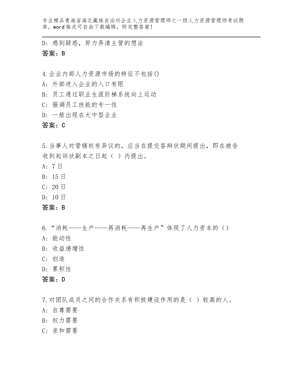 2024年青海省海北藏族自治州企业人力资源管理师之一级人力资源管理师考试题库（能力提升）_第2页