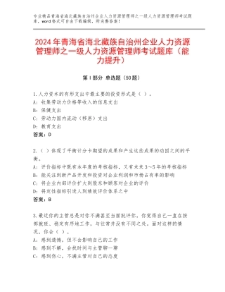 2024年青海省海北藏族自治州企业人力资源管理师之一级人力资源管理师考试题库（能力提升）
