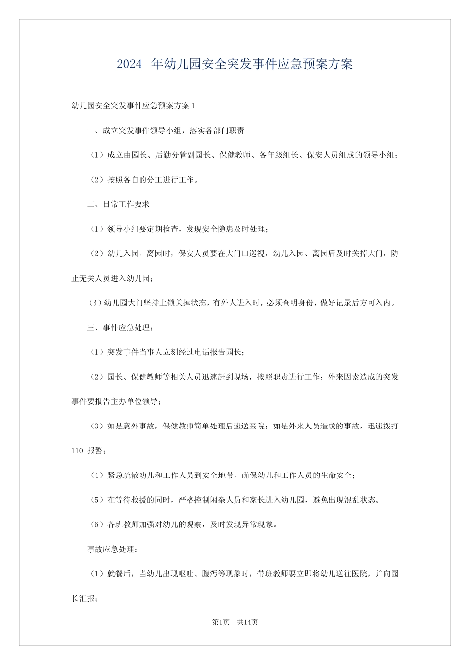 2024年幼儿园安全突发事件应急预案方案 _第1页
