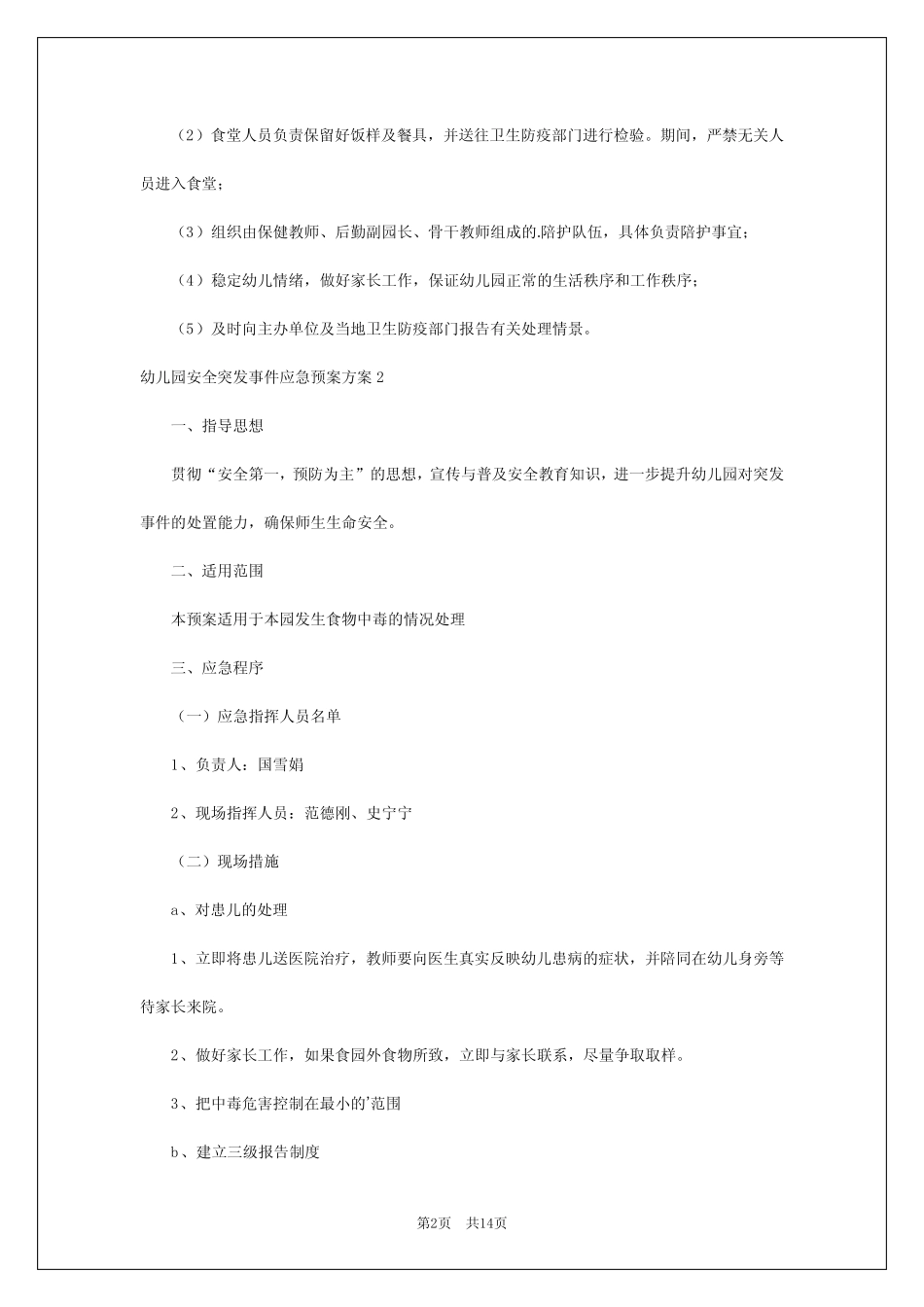2024年幼儿园安全突发事件应急预案方案 _第2页