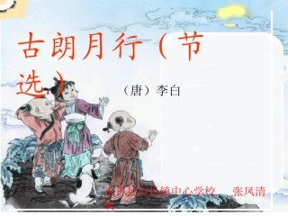 18课古朗月行