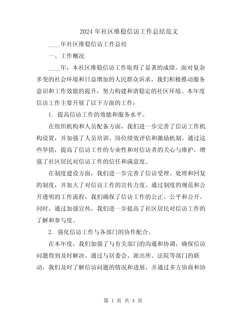 2024年社区维稳信访工作总结范文_第1页