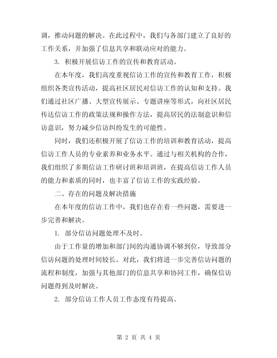2024年社区维稳信访工作总结范文_第2页