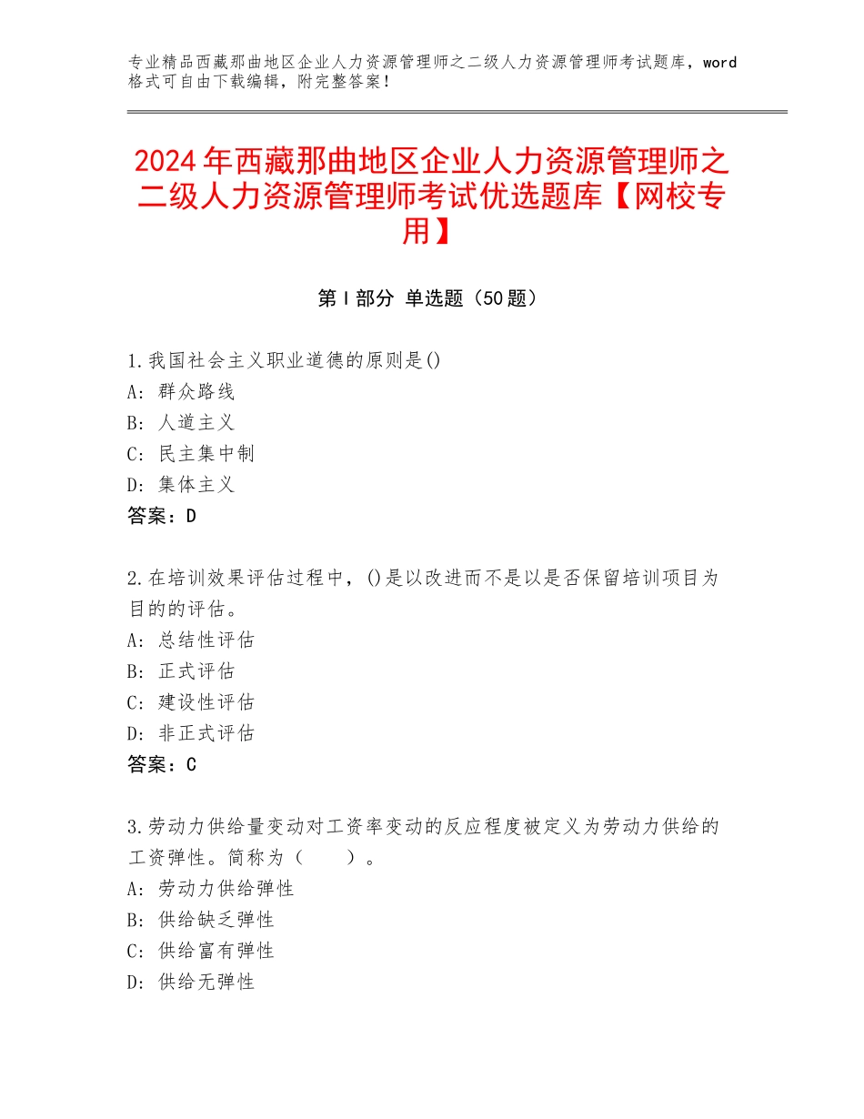 2024年西藏那曲地区企业人力资源管理师之二级人力资源管理师考试优选题库【网校专用】_第1页