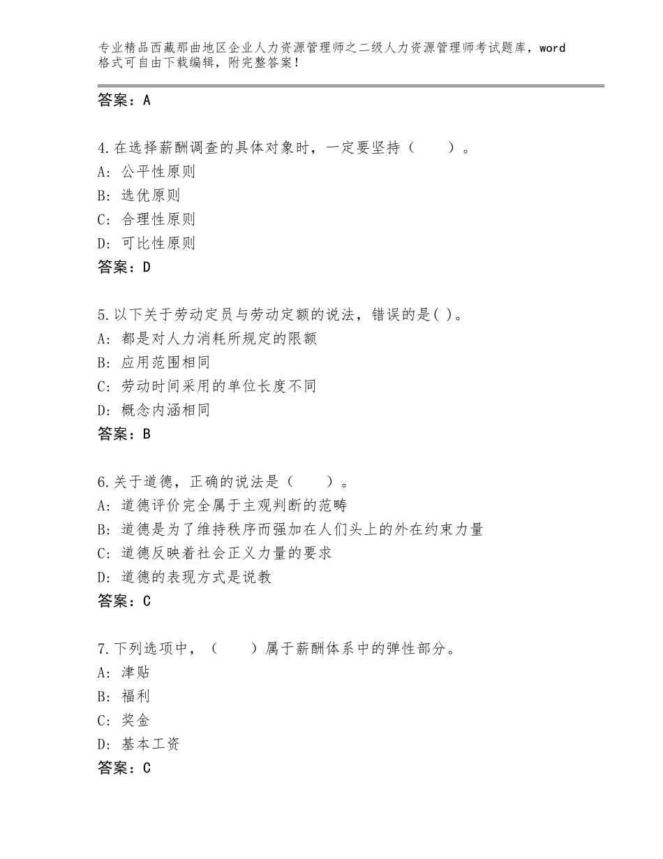 2024年西藏那曲地区企业人力资源管理师之二级人力资源管理师考试优选题库【网校专用】_第2页