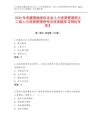 2024年西藏那曲地区企业人力资源管理师之二级人力资源管理师考试优选题库【网校专用】