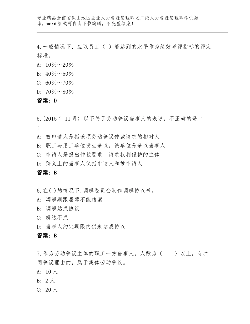 2024年云南省保山地区企业人力资源管理师之二级人力资源管理师考试通用题库附答案（突破训练）_第2页