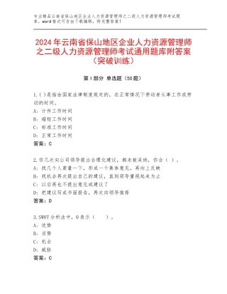 2024年云南省保山地区企业人力资源管理师之二级人力资源管理师考试通用题库附答案（突破训练）
