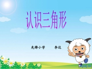 认识三角形课件