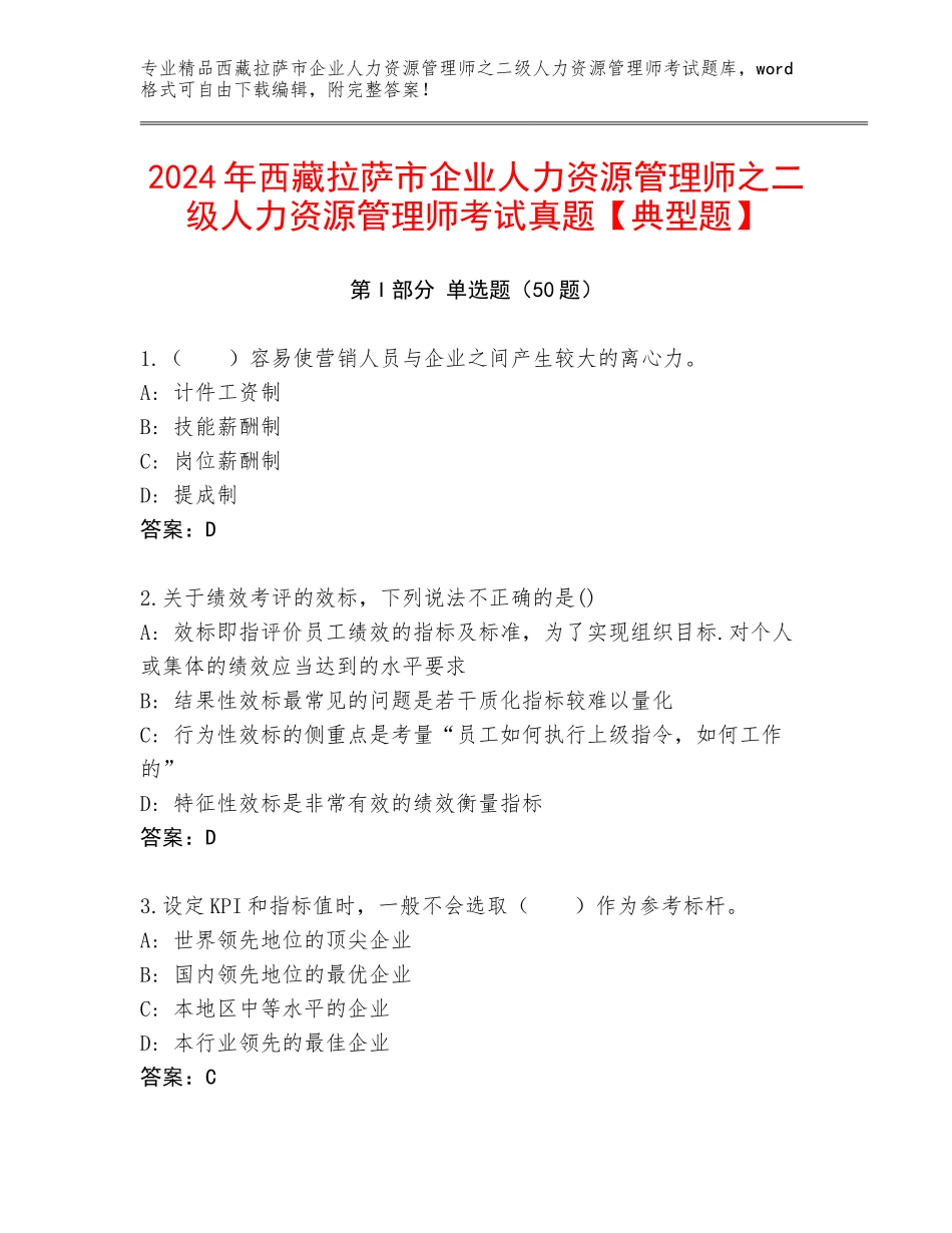 2024年西藏拉萨市企业人力资源管理师之二级人力资源管理师考试真题【典型题】_第1页