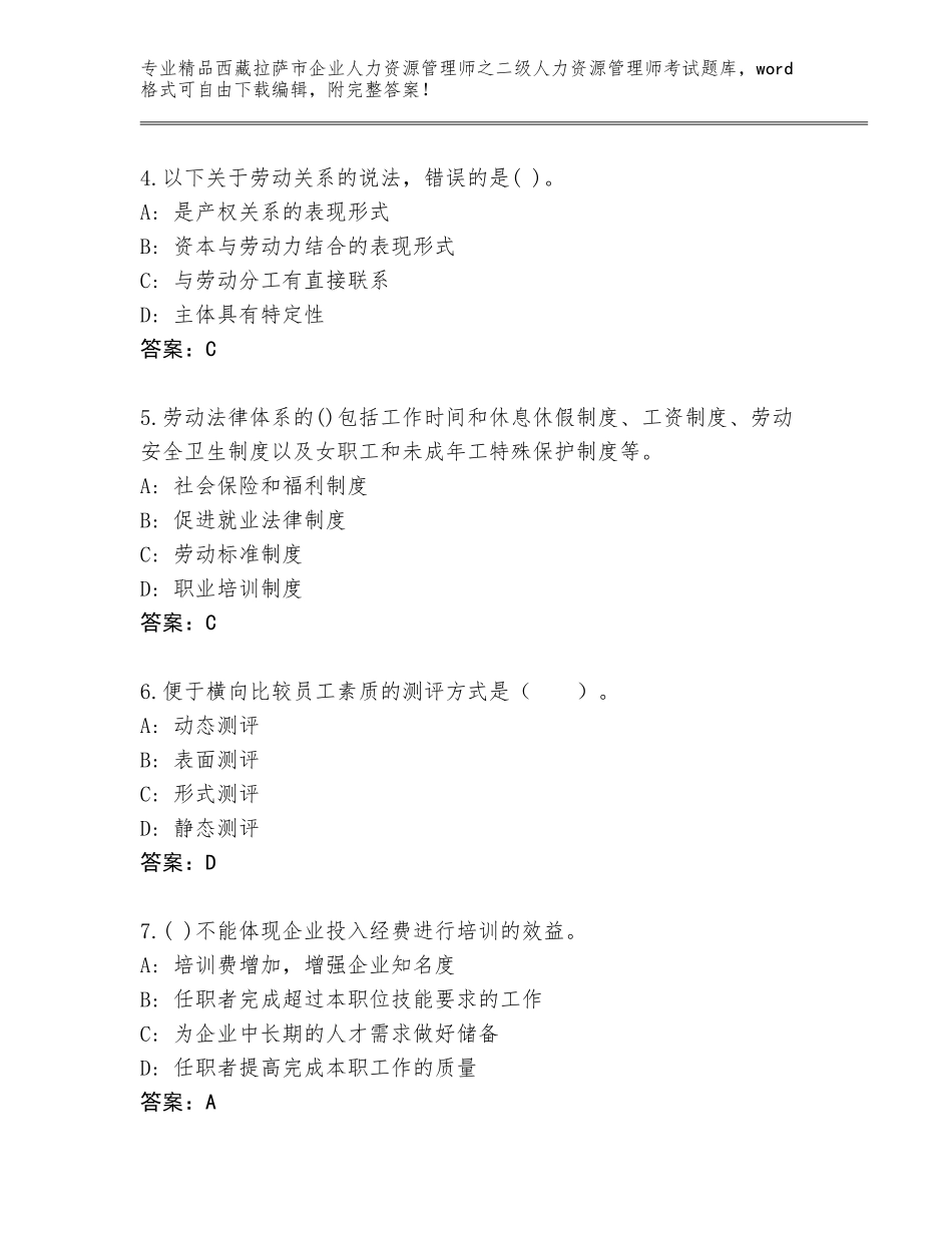 2024年西藏拉萨市企业人力资源管理师之二级人力资源管理师考试真题【典型题】_第2页