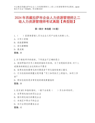 2024年西藏拉萨市企业人力资源管理师之二级人力资源管理师考试真题【典型题】