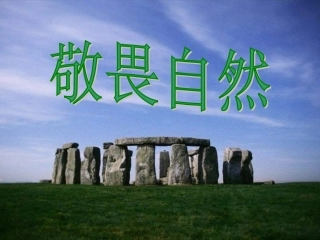 第十一课敬畏自然PPT）