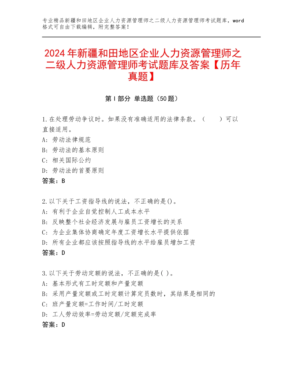 2024年新疆和田地区企业人力资源管理师之二级人力资源管理师考试题库及答案【历年真题】_第1页