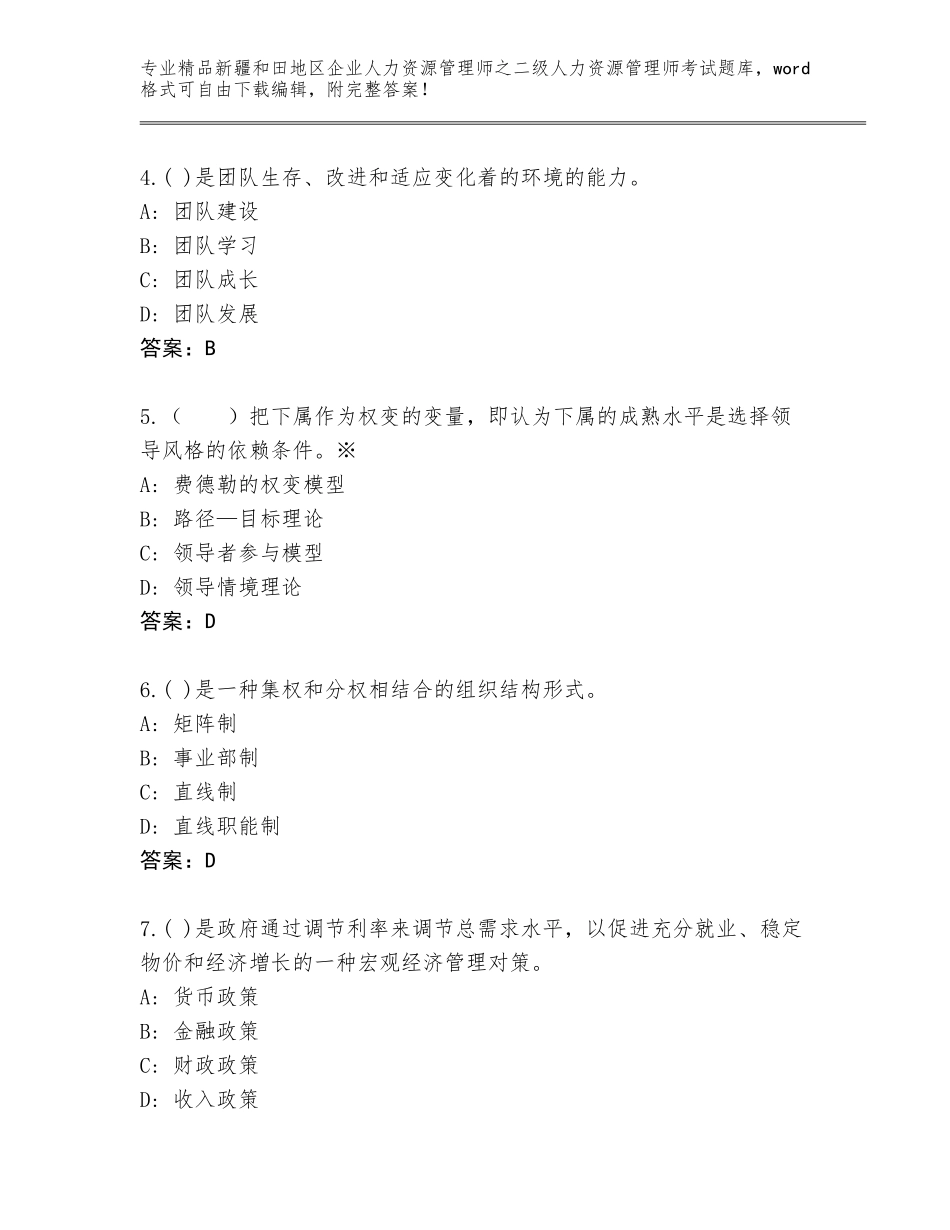 2024年新疆和田地区企业人力资源管理师之二级人力资源管理师考试题库及答案【历年真题】_第2页