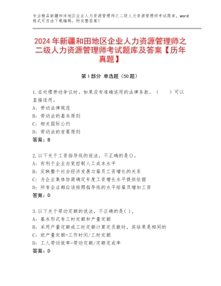 2024年新疆和田地区企业人力资源管理师之二级人力资源管理师考试题库及答案【历年真题】